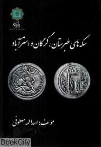سکه‌های طبرستان گرگان و استرآباد