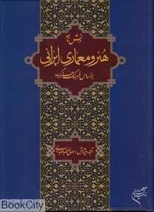 دانش‌نامه هنر و معماری ایرانی (بر اساس فرهنگ هنر گروو)