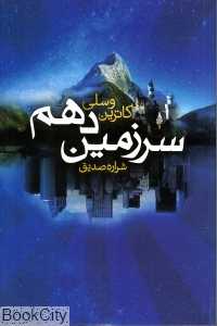 سرزمین دهم