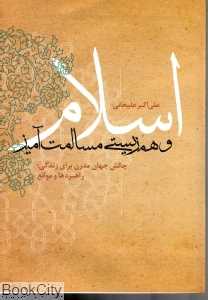 اسلام و همزیستی مسالمت آمیز (چالش‌های جهان مدرن برای زندگی راهبردها و موانع)
