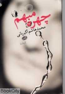 چهره مبهم