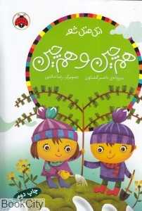 هم‌چین و هم‌چین (اتل متل شعر) - 0