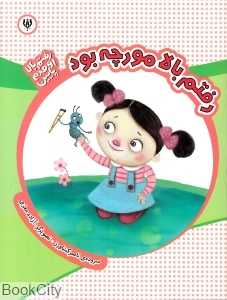 رفتم بالا مورچه بود (رفتم بالا اومدم پایین)
