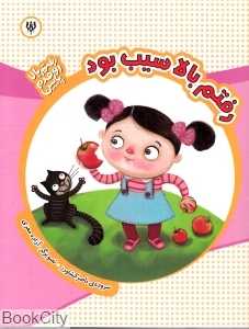 رفتم بالا سیب بود (رفتم بالا اومدم پایین)