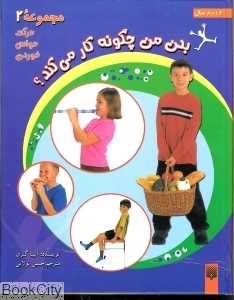 حرکت حواس خوردن (بدن من چگونه کار می‌کند 2)