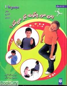 مغز خون تنفس (بدن من چگونه کار می‌کند 1)