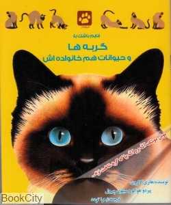 گربه‌ها و حیوانات هم‌خانواده‌اش