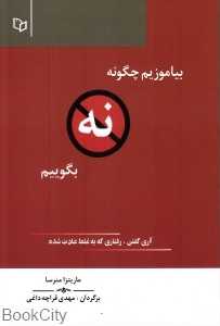 بیاموزیم چگونه نه بگوییم