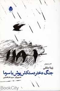 جنگ دختر دستکش‌پوش با سرما