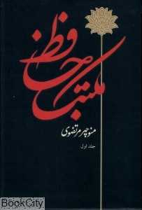 مکتب حافظ (2 جلدی)