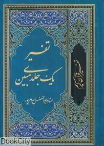 تفسیر قرآن کریم (تفسیر یک جلدی مبین)