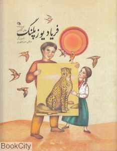 فریاد یوزپلنگ
