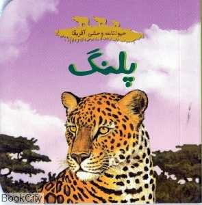 پلنگ (حیوانات وحشی آفریقا)