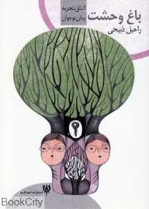 باغ وحشت