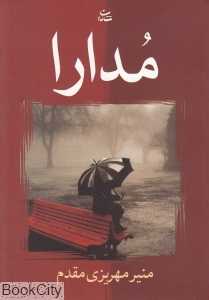 مدارا (شادان)