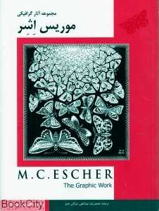 مجموعه آثار گرافیکی موریس اشر