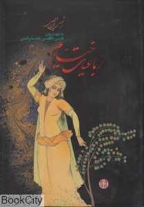 رباعیات خیام (4 زبانه وزیری با قاب کتاب پارسه)