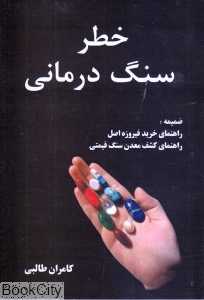 خطر سنگ‌درمانی (همراه با ضمیمه)