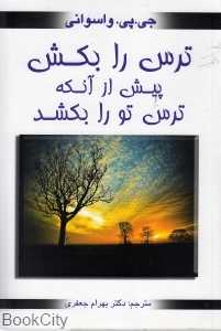 ترس را بکش پیش از آنکه ترس تو را بکشد