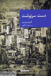 دست سرنوشت