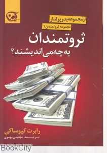 ثروتمندان به چه می‌اندیشند