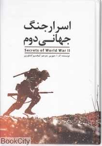 اسرار جنگ جهانی دوم
