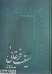 دیوان سیف فرغانی