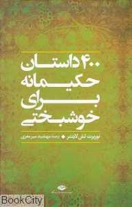 400 داستان حکیمانه برای خوشبختی