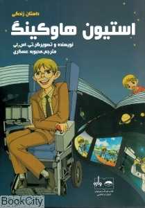داستان زندگی استیون هاوکینگ