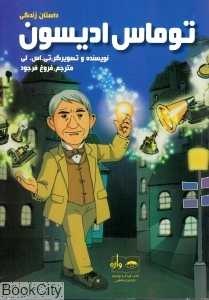 داستان زندگی توماس ادیسون