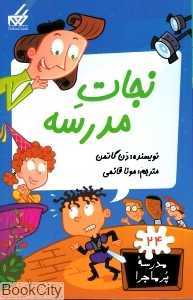 مدرسه پرماجرا 24 (نجات مدرسه)