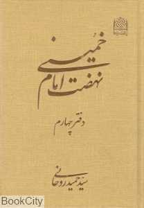 نهضت امام خمینی