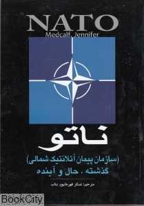 ناتو (سازمان پیمان آتلانتیک شمالی)