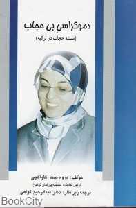 دموکراسی بی‌‌حجاب (مسئله حجاب در ترکیه)