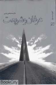 عرفان و شریعت