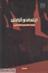 ارتداد و آزادی