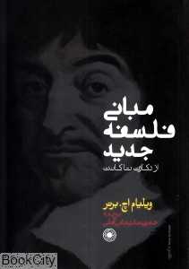 مبانی فلسفه جدید (از دکارت تا کانت)