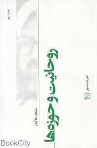 روحانیت و حوزه‌ها