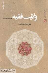 ولایت فقیه مبانی ادله و اختیارات