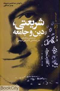 شریعتی دین و جامعه