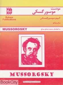 آلبوم موسورگسکی