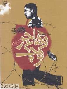 مهاجر کوچک