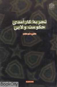 تجربه کارآمدی حکومت ولایی