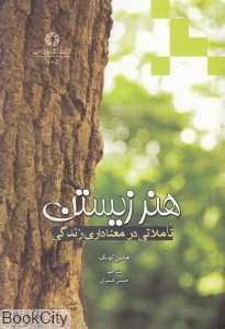 هنر زیستن (تاملاتی در معناداری زندگی)