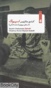 گایاتری چاکراورتی اسپیواک