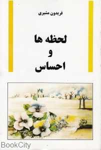 لحظه‌ها و احساس