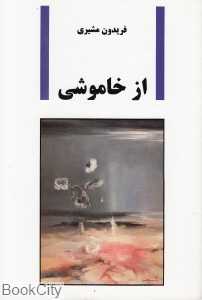 از خاموشی