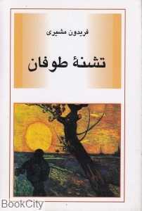 تشنه طوفان