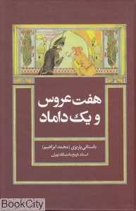 هفت عروس و یک داماد