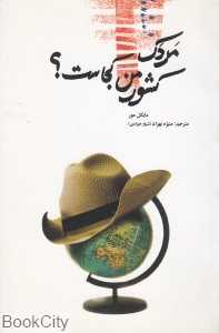 مردک کشور من کجاست